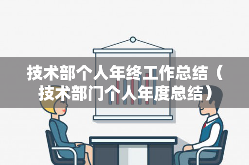技术部个人年终工作总结（技术部门个人年度总结）