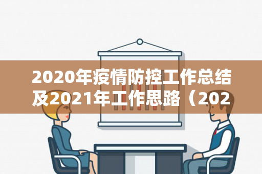 2020年疫情防控工作总结及2021年工作思路（2020年疫情死亡人数）