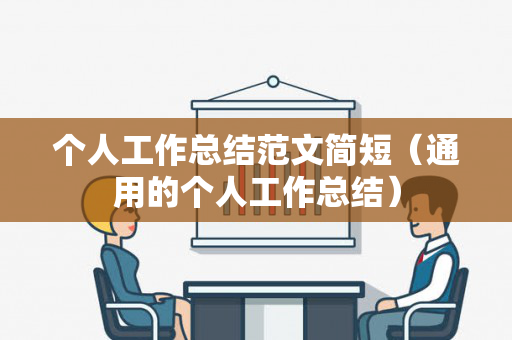 个人工作总结范文简短（通用的个人工作总结）