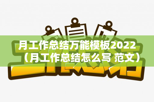 月工作总结万能模板2022（月工作总结怎么写 范文）