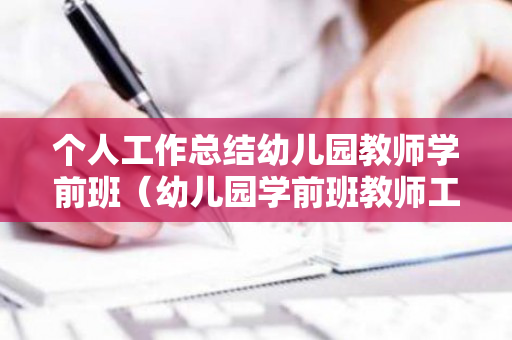 个人工作总结幼儿园教师学前班（幼儿园学前班教师工作总结个人总结简短）