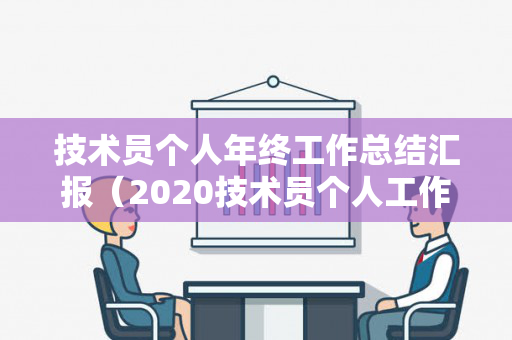 技术员个人年终工作总结汇报（2020技术员个人工作总结）