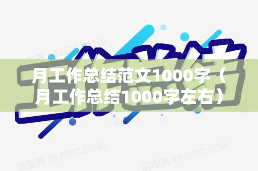 月工作总结范文1000字（月工作总结1000字左右）