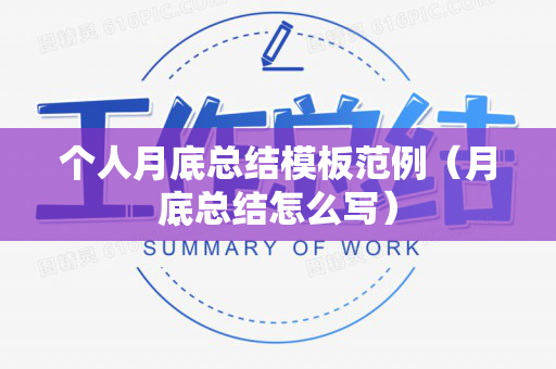 个人月底总结模板范例（月底总结怎么写）