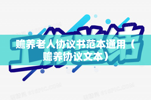 赡养老人协议书范本通用（赡养协议文本）
