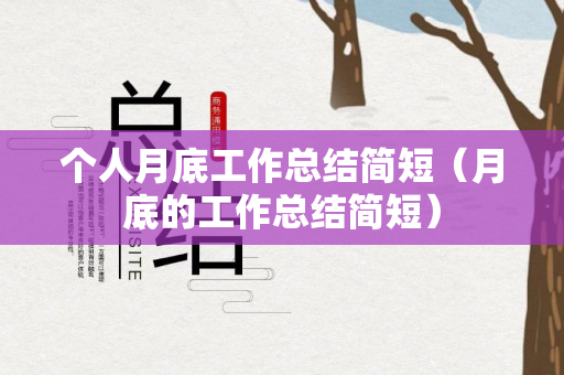 个人月底工作总结简短（月底的工作总结简短）