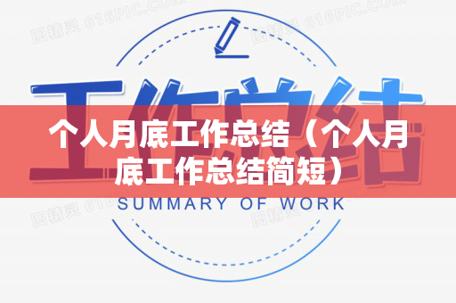 个人月底工作总结（个人月底工作总结简短）