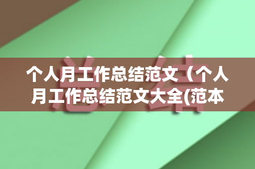 个人月工作总结范文（个人月工作总结范文大全(范本)）
