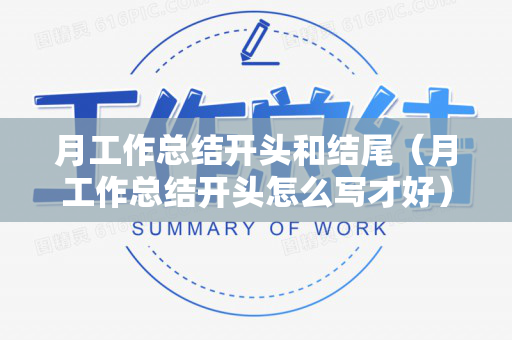 月工作总结开头和结尾（月工作总结开头怎么写才好）