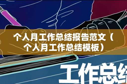 个人月工作总结报告范文（个人月工作总结模板）