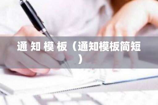 通 知 模 板（通知模板简短）