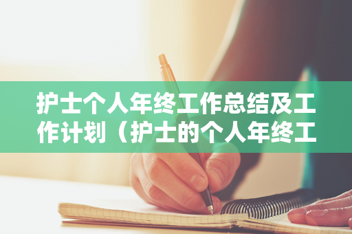 护士个人年终工作总结及工作计划（护士的个人年终工作总结）