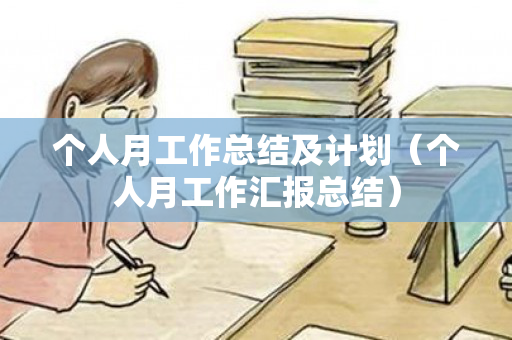 个人月工作总结及计划（个人月工作汇报总结）