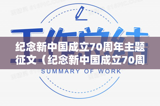 纪念新中国成立70周年主题征文（纪念新中国成立70周年作文素材）