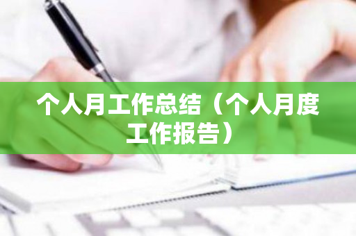 个人月工作总结（个人月度工作报告）