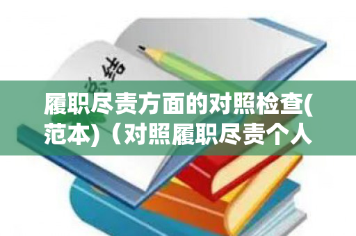 履职尽责方面的对照检查(范本)（对照履职尽责个人自我剖析材料）