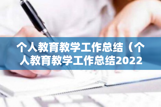 个人教育教学工作总结（个人教育教学工作总结2022通用语言）