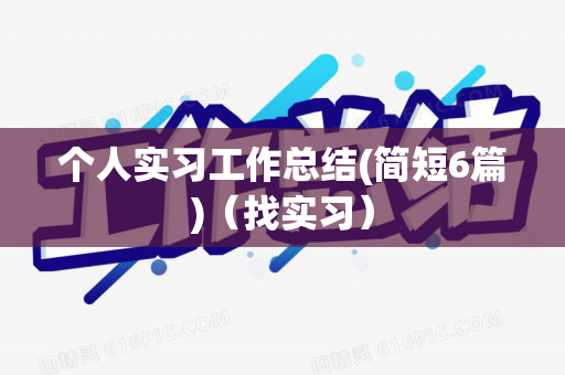 个人实习工作总结(简短6篇)（找实习）
