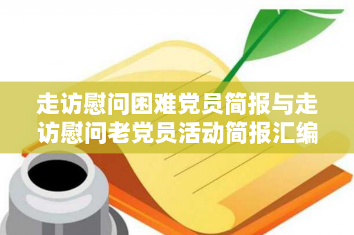 走访慰问困难党员简报与走访慰问老党员活动简报汇编（七一前夕走访慰问困难老党员简报）
