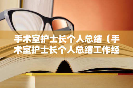 手术室护士长个人总结（手术室护士长个人总结工作经验）