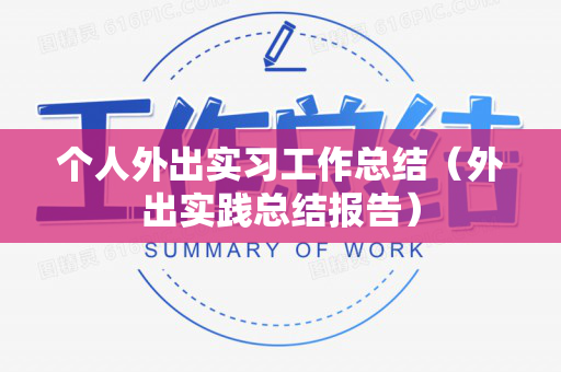 个人外出实习工作总结（外出实践总结报告）