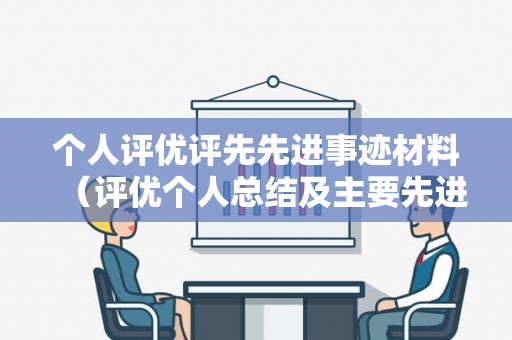 个人评优评先先进事迹材料（评优个人总结及主要先进事迹）