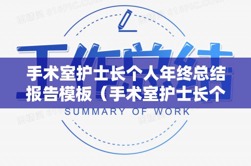 手术室护士长个人年终总结报告模板（手术室护士长个人年终总结范文）