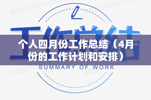 个人四月份工作总结（4月份的工作计划和安排）