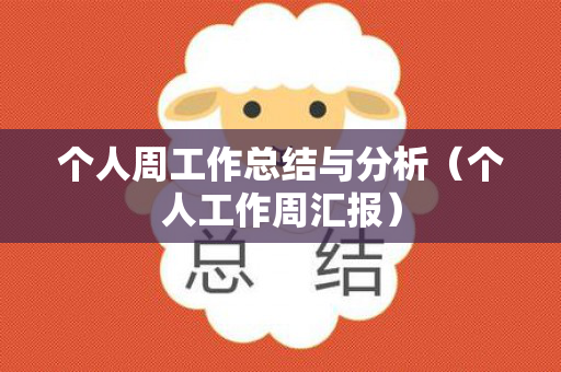 个人周工作总结与分析（个人工作周汇报）