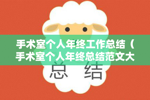 手术室个人年终工作总结（手术室个人年终总结范文大全集）