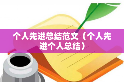 个人先进总结范文（个人先进个人总结）
