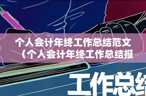 个人会计年终工作总结范文（个人会计年终工作总结报告）