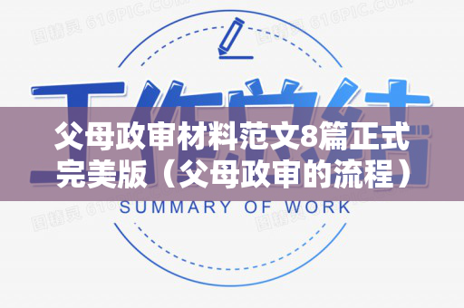 父母政审材料范文8篇正式完美版（父母政审的流程）