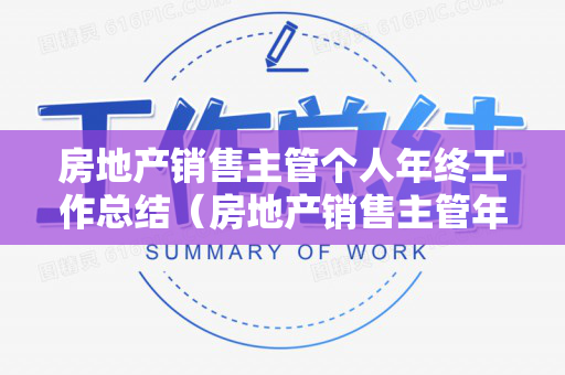 房地产销售主管个人年终工作总结（房地产销售主管年终工作总结范文）
