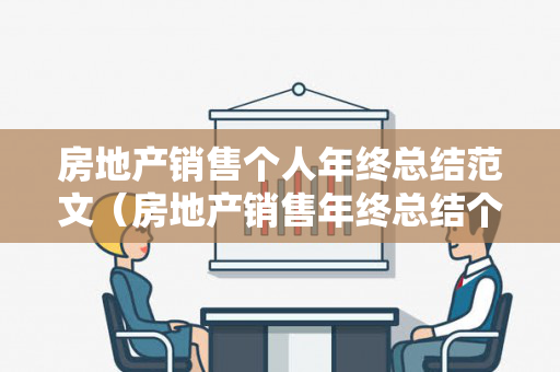 房地产销售个人年终总结范文（房地产销售年终总结个人总结500字）
