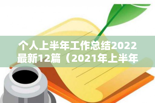 个人上半年工作总结2022最新12篇（2021年上半年工作总结）