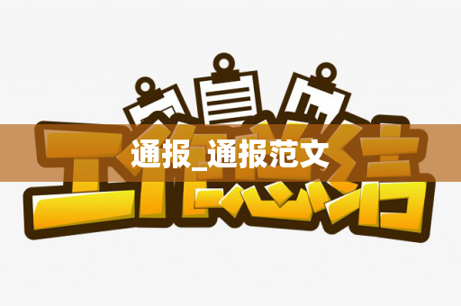 通报_通报范文