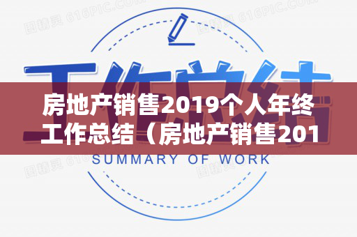房地产销售2019个人年终工作总结（房地产销售2012年到2022年价格变化图片）