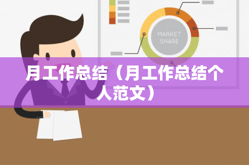 月工作总结（月工作总结个人范文）