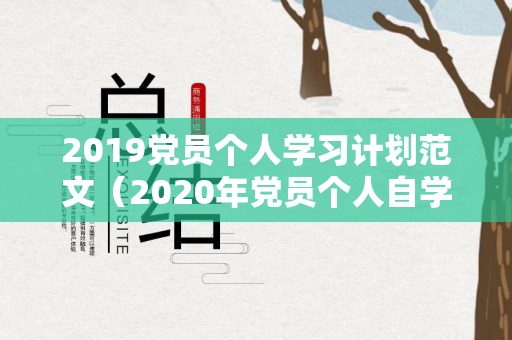 2019党员个人学习计划范文（2020年党员个人自学记录）