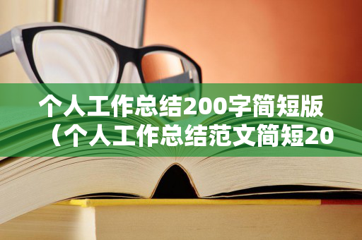 个人工作总结200字简短版（个人工作总结范文简短200字）
