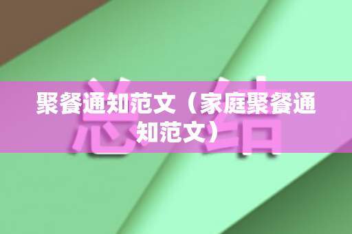 聚餐通知范文（家庭聚餐通知范文）