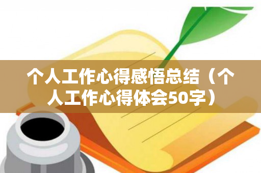 个人工作心得感悟总结（个人工作心得体会50字）