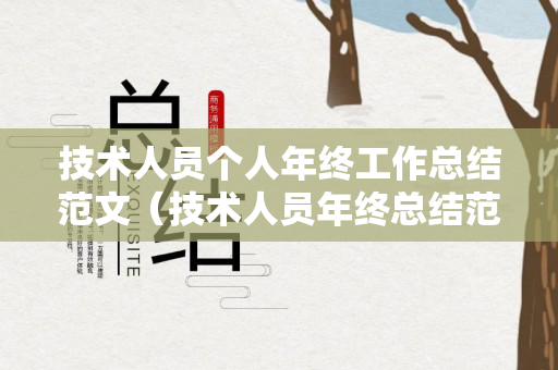 技术人员个人年终工作总结范文（技术人员年终总结范文大全简短精辟）