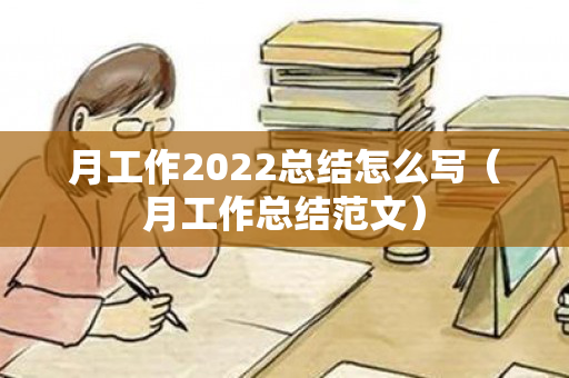 月工作2022总结怎么写（月工作总结范文）