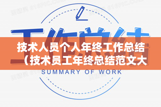 技术人员个人年终工作总结（技术员工年终总结范文大全）