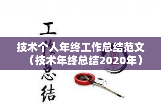 技术个人年终工作总结范文（技术年终总结2020年）