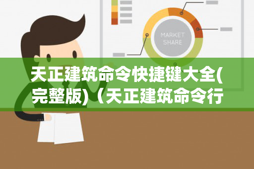 天正建筑命令快捷键大全(完整版)（天正建筑命令行怎么调出来）