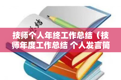 技师个人年终工作总结（技师年度工作总结 个人发言简短）