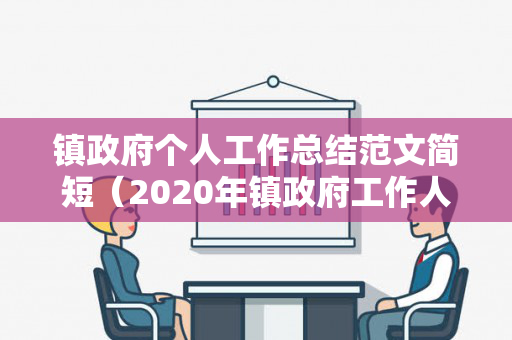 镇政府个人工作总结范文简短（2020年镇政府工作人员工作总结）